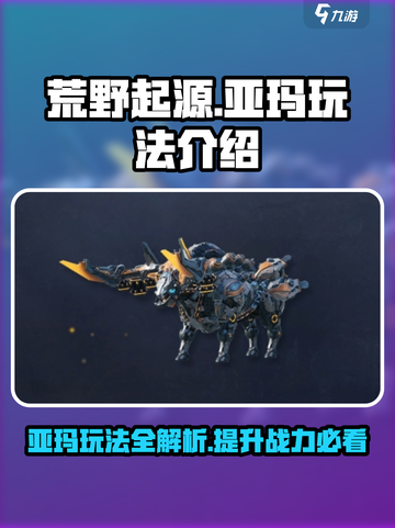 荒野起源🔥亚玛玩法全揭秘！新手必看💡截图1