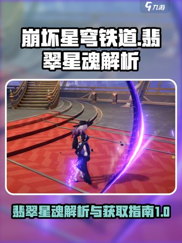 崩坏星穹铁道💎翡翠星魂全解析来啦！截图1