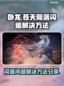 卧龙⚡闪退解决方法大公开！玩家必看🔥