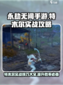 永劫无间手游🔥特木尔实战攻略大全，轻松上分必看！