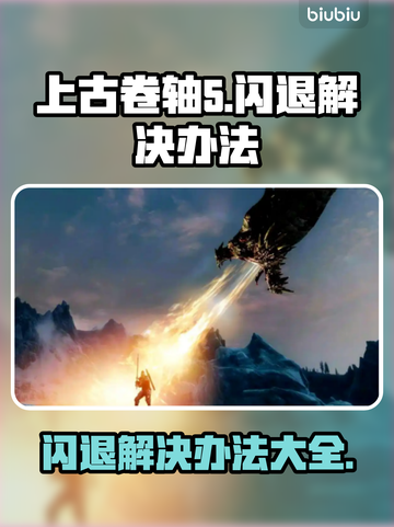上古卷轴5闪退解决办法🌟让你秒进游戏！🎮截图1