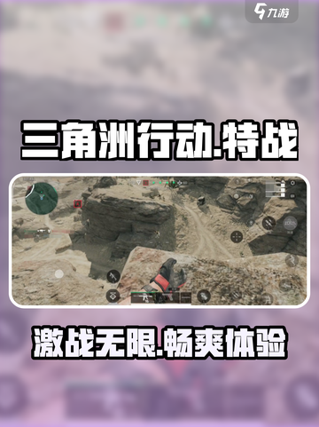 三角洲行动🔥手游：玩了就上头！⚡截图1