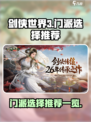 剑侠世界🔥起源：必选门派推荐💥
