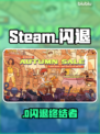 🔥Steam闪退自救指南💥