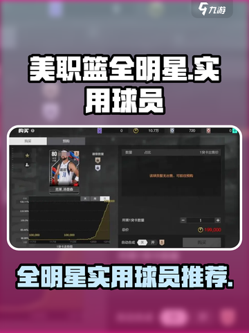 美职篮全明星🔥游戏必备球员推荐！🏀截图1