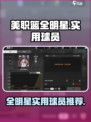 美职篮全明星🔥游戏必备球员推荐！🏀