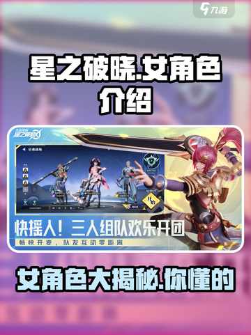 星之破晓女角色有哪些介绍截图1