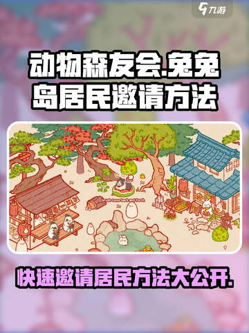 兔兔岛怎么邀请居民介绍截图1