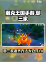 洛克王国手游御三家怎么凑齐介绍