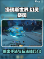 塔瑞斯世界幻灵祭司输出手法攻略介绍