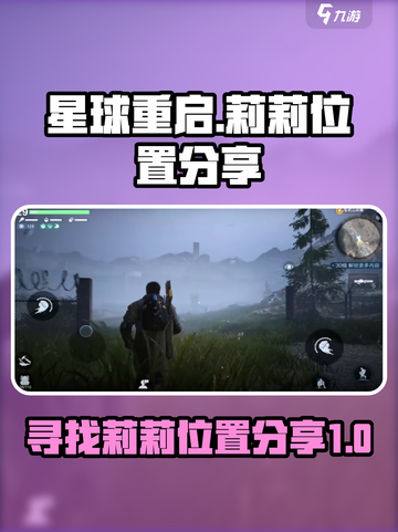 星球重启的莉莉在哪里介绍截图1
