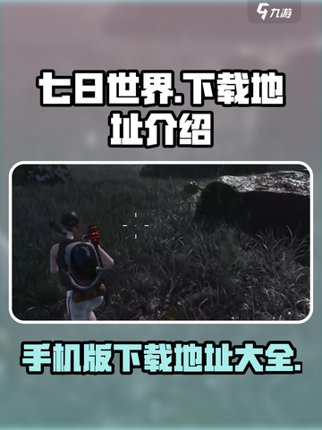 七日世界手机版在哪下载介绍截图1