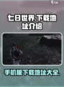 七日世界手机版在哪下载介绍