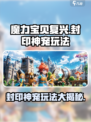 魔力宝贝复兴🔥封印神宠玩法大全🎉