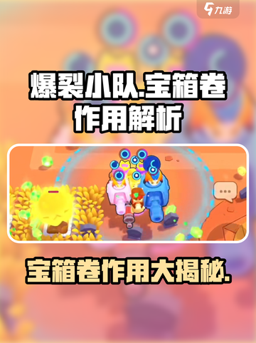爆裂小队💎宝箱卷作用大起底，玩家必看！截图1