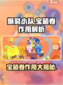爆裂小队💎宝箱卷作用大起底，玩家必看！