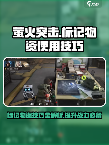 萤火突击💡标记物资使用技巧🔥游戏必备攻略！截图1
