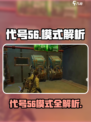代号56🔥超全模式解析！🎮新手必看💥