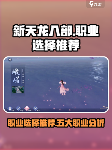 新天龙八部手游五大职业怎么选介绍截图1