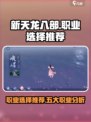 新天龙八部手游五大职业怎么选介绍
