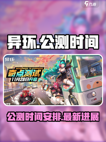 异环什么时候出手机版介绍截图1