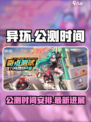 异环什么时候出手机版介绍
