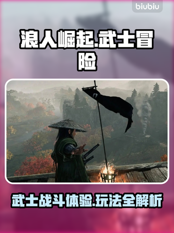浪人崛起🔥超好玩！游戏玩法全揭秘💥截图1