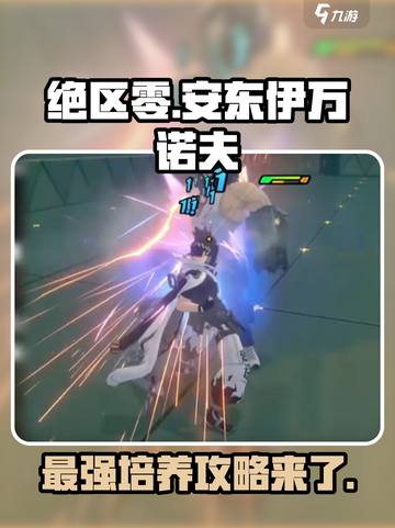 绝区零安东攻略介绍截图1