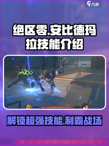 绝区零🔥安比德玛拉技能超详细解析来了！不容错过截图1