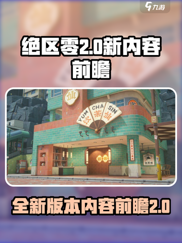 绝区零2.0💥全新内容抢先看！🔥截图1
