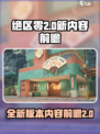 绝区零2.0💥全新内容抢先看！🔥