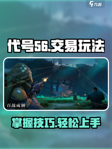 代号56交易玩法怎么玩介绍截图1