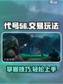 代号56交易玩法怎么玩介绍