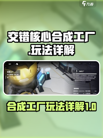 交错核心合成工厂怎么玩介绍截图1
