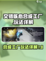 交错核心合成工厂怎么玩介绍