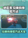 绝区零礼包兑换码怎么领​介绍