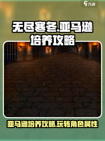 无尽寒冬亚马逊培养攻略介绍截图1