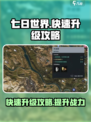 七日世界怎么快速升级介绍