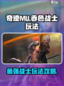 奇迹MU：赤色战士🔥超强玩法攻略来啦！