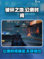 破碎之地🔥公测时间曝光！玩家狂喜🎉