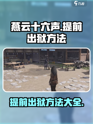 燕云十六声提前出狱方法是什么介绍截图1