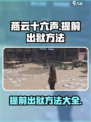 燕云十六声提前出狱方法是什么介绍