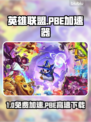 🔥LOL PBE免费加速器下载！🎮✨