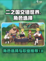 二之国交错世界角色选择攻略介绍