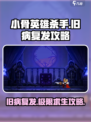 🔥小骨英雄杀手旧病复发效果攻略来啦！🎮