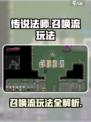 传说法师召唤流怎么玩介绍