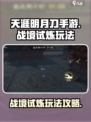 天涯明月刀手游战境试炼怎么玩介绍