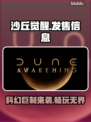 《沙丘觉醒》发售时间曝光，登陆多平台🔥不容错过！
