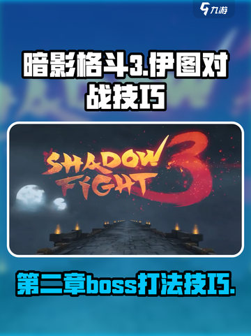 暗影格斗3🔥第二章伊图打法技巧全解析！截图1
