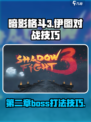暗影格斗3🔥第二章伊图打法技巧全解析！